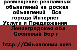 100dosok размещение рекламных объявлений на досках объявлений - Все города Интернет » Услуги и Предложения   . Ленинградская обл.,Сосновый Бор г.